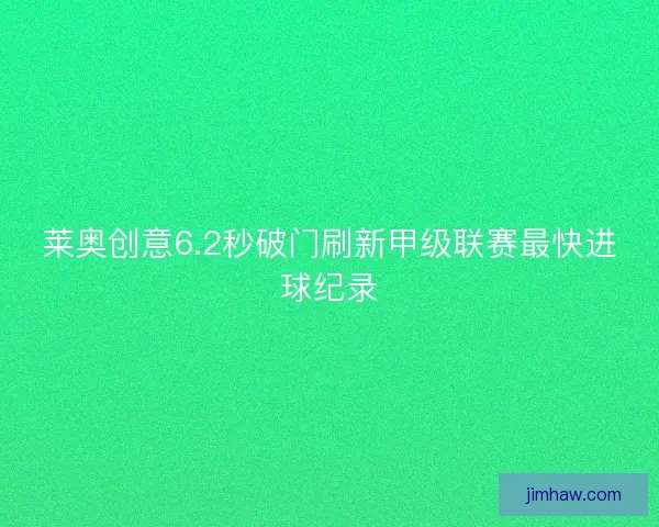 莱奥创意6.2秒破门刷新甲级联赛最快进球纪录