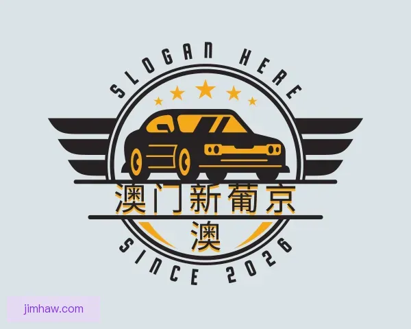 关于澳门新葡京